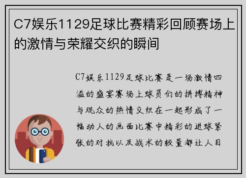 C7娱乐1129足球比赛精彩回顾赛场上的激情与荣耀交织的瞬间