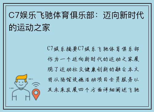 C7娱乐飞驰体育俱乐部：迈向新时代的运动之家