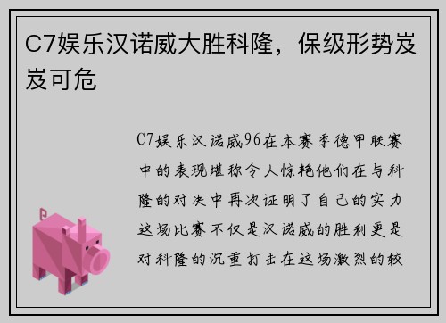 C7娱乐汉诺威大胜科隆，保级形势岌岌可危