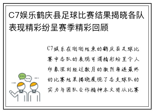 C7娱乐鹤庆县足球比赛结果揭晓各队表现精彩纷呈赛季精彩回顾
