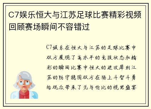 C7娱乐恒大与江苏足球比赛精彩视频回顾赛场瞬间不容错过