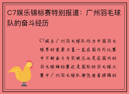 C7娱乐锦标赛特别报道：广州羽毛球队的奋斗经历