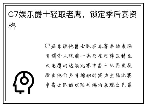 C7娱乐爵士轻取老鹰，锁定季后赛资格