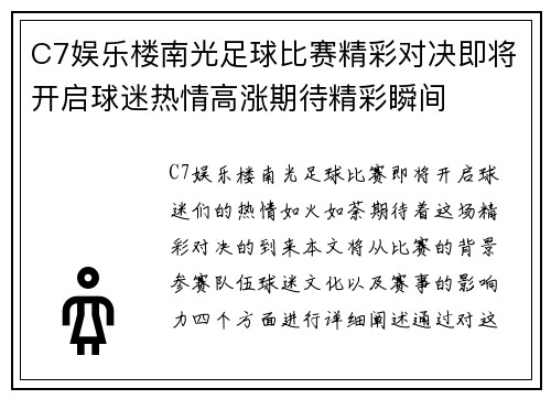 C7娱乐楼南光足球比赛精彩对决即将开启球迷热情高涨期待精彩瞬间