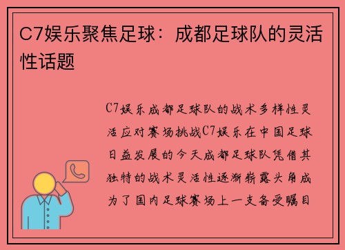 C7娱乐聚焦足球：成都足球队的灵活性话题