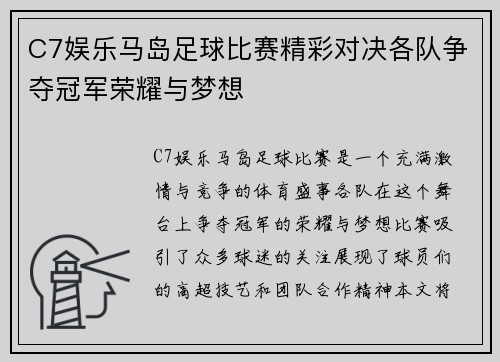 C7娱乐马岛足球比赛精彩对决各队争夺冠军荣耀与梦想
