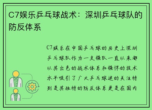 C7娱乐乒乓球战术：深圳乒乓球队的防反体系