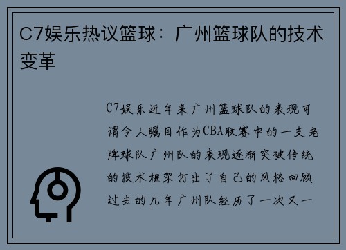 C7娱乐热议篮球：广州篮球队的技术变革