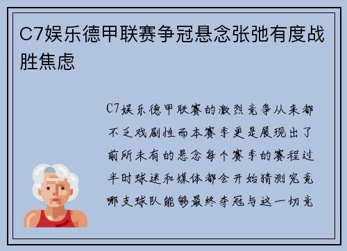 C7娱乐德甲联赛争冠悬念张弛有度战胜焦虑