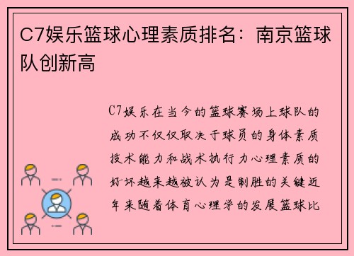 C7娱乐篮球心理素质排名：南京篮球队创新高