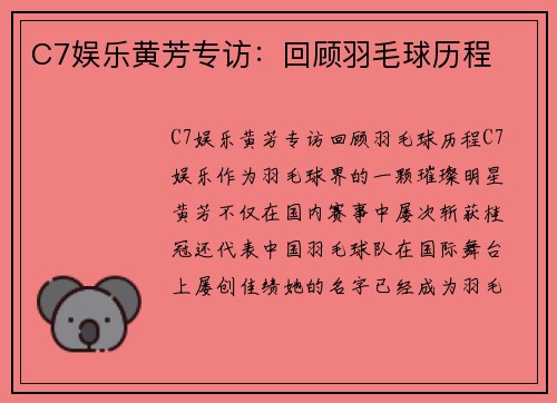 C7娱乐黄芳专访：回顾羽毛球历程