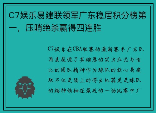 C7娱乐易建联领军广东稳居积分榜第一，压哨绝杀赢得四连胜