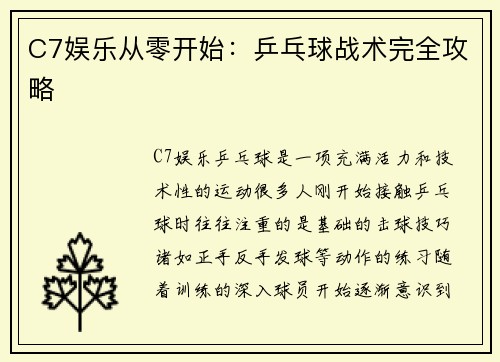C7娱乐从零开始：乒乓球战术完全攻略
