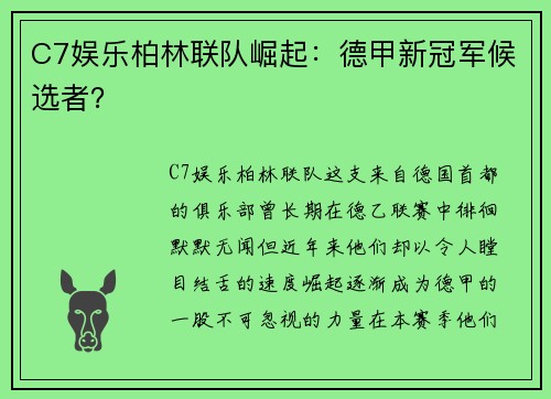 C7娱乐柏林联队崛起：德甲新冠军候选者？