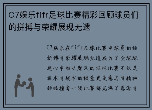 C7娱乐fifr足球比赛精彩回顾球员们的拼搏与荣耀展现无遗