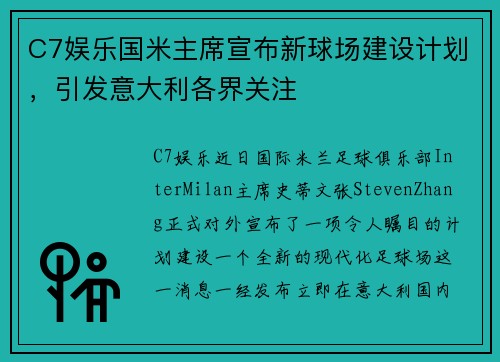 C7娱乐国米主席宣布新球场建设计划，引发意大利各界关注