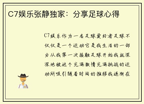C7娱乐张静独家：分享足球心得