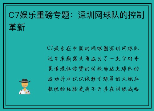 C7娱乐重磅专题：深圳网球队的控制革新