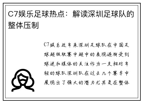 C7娱乐足球热点：解读深圳足球队的整体压制