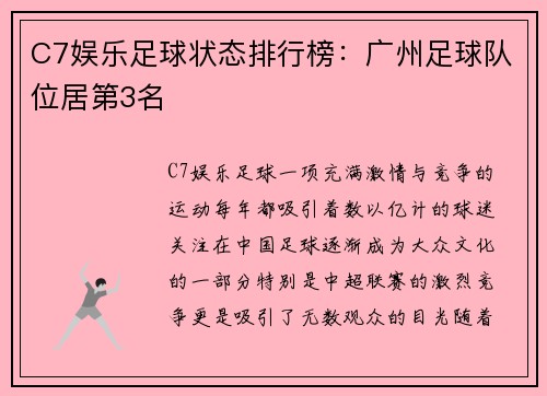 C7娱乐足球状态排行榜：广州足球队位居第3名