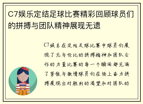 C7娱乐定结足球比赛精彩回顾球员们的拼搏与团队精神展现无遗