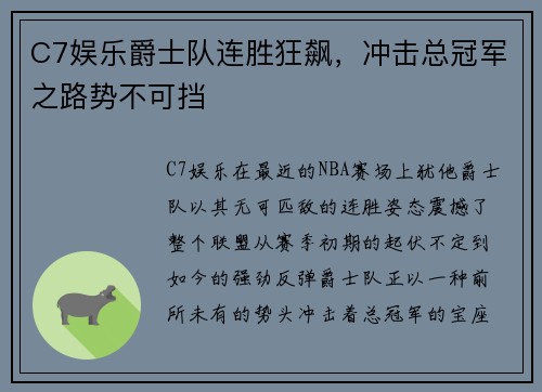 C7娱乐爵士队连胜狂飙，冲击总冠军之路势不可挡