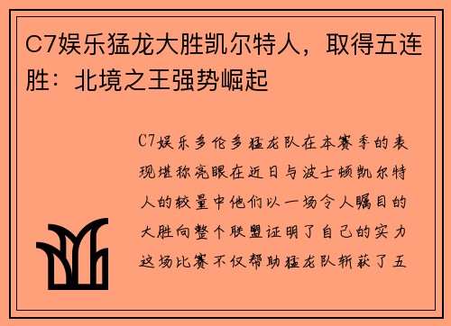 C7娱乐猛龙大胜凯尔特人，取得五连胜：北境之王强势崛起