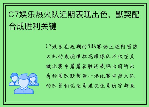 C7娱乐热火队近期表现出色，默契配合成胜利关键