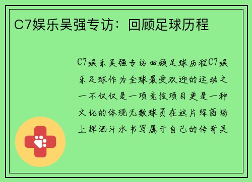 C7娱乐吴强专访：回顾足球历程