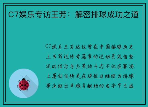 C7娱乐专访王芳：解密排球成功之道