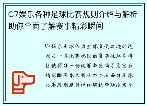 C7娱乐各种足球比赛规则介绍与解析助你全面了解赛事精彩瞬间