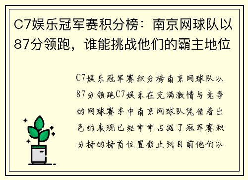 C7娱乐冠军赛积分榜：南京网球队以87分领跑，谁能挑战他们的霸主地位？