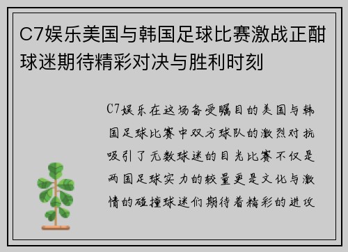 C7娱乐美国与韩国足球比赛激战正酣球迷期待精彩对决与胜利时刻