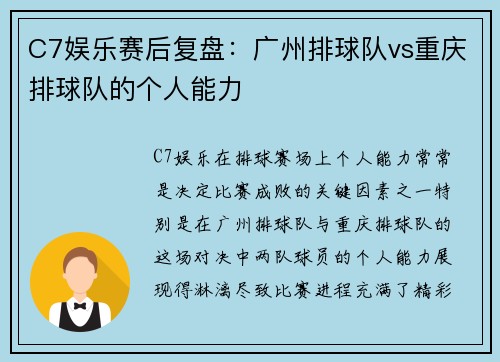 C7娱乐赛后复盘：广州排球队vs重庆排球队的个人能力