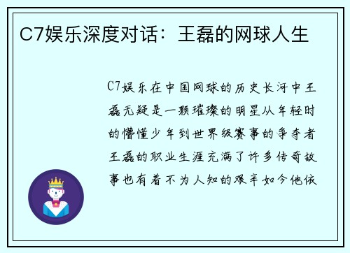 C7娱乐深度对话：王磊的网球人生