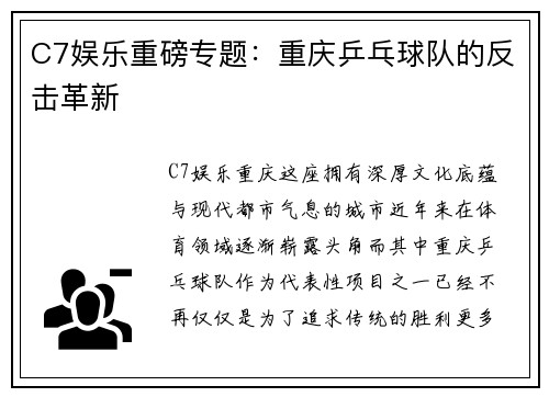C7娱乐重磅专题：重庆乒乓球队的反击革新
