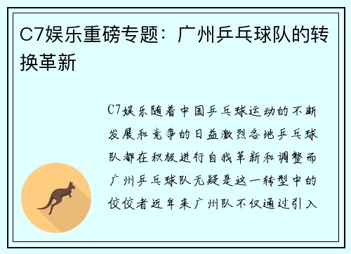 C7娱乐重磅专题：广州乒乓球队的转换革新