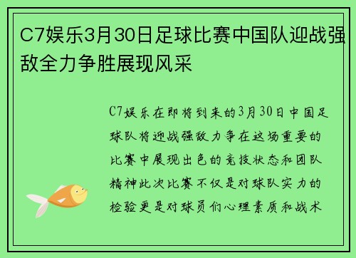 C7娱乐3月30日足球比赛中国队迎战强敌全力争胜展现风采
