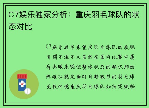 C7娱乐独家分析：重庆羽毛球队的状态对比