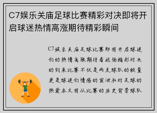 C7娱乐关庙足球比赛精彩对决即将开启球迷热情高涨期待精彩瞬间