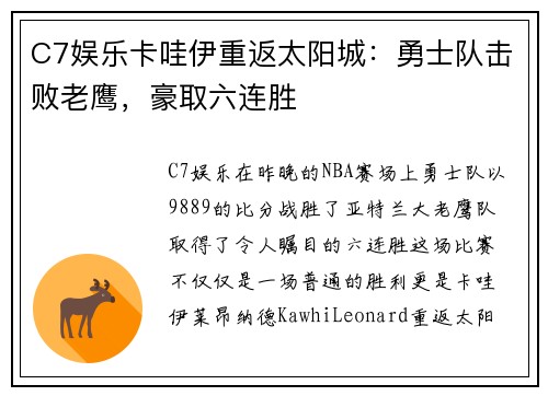 C7娱乐卡哇伊重返太阳城：勇士队击败老鹰，豪取六连胜