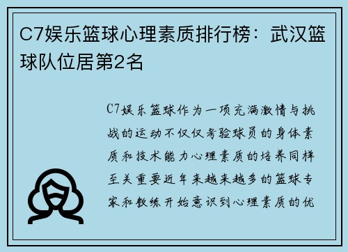 C7娱乐篮球心理素质排行榜：武汉篮球队位居第2名