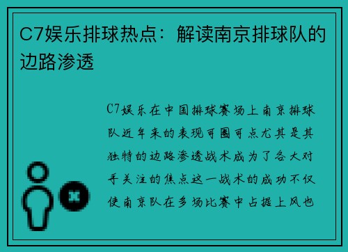 C7娱乐排球热点：解读南京排球队的边路渗透