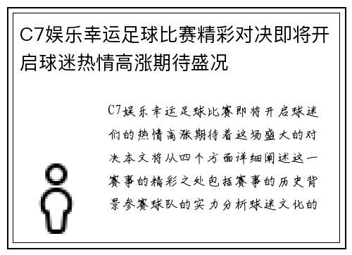 C7娱乐幸运足球比赛精彩对决即将开启球迷热情高涨期待盛况