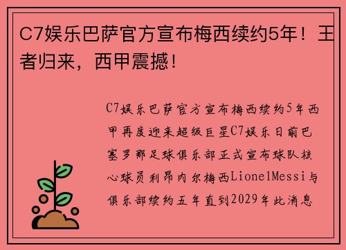 C7娱乐巴萨官方宣布梅西续约5年！王者归来，西甲震撼！