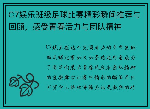 C7娱乐班级足球比赛精彩瞬间推荐与回顾，感受青春活力与团队精神