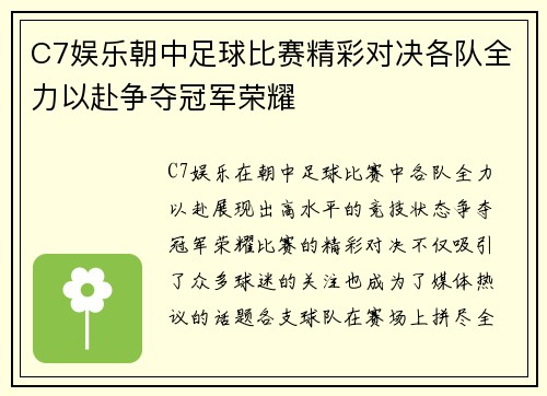 C7娱乐朝中足球比赛精彩对决各队全力以赴争夺冠军荣耀