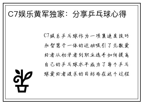 C7娱乐黄军独家：分享乒乓球心得