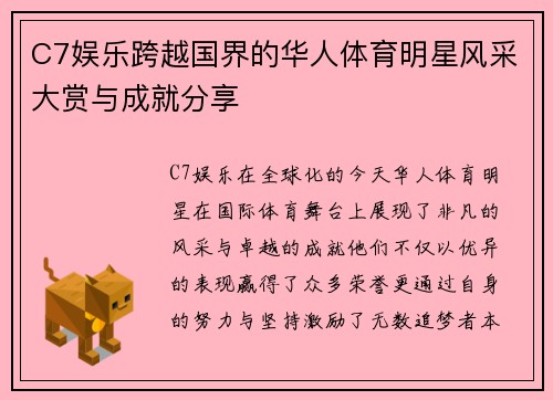 C7娱乐跨越国界的华人体育明星风采大赏与成就分享