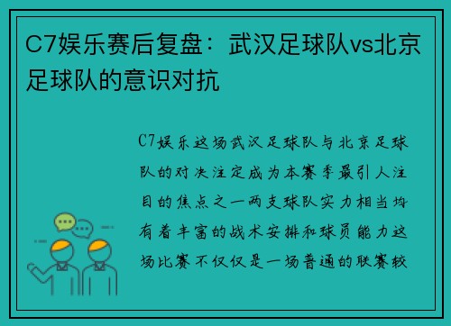 C7娱乐赛后复盘：武汉足球队vs北京足球队的意识对抗